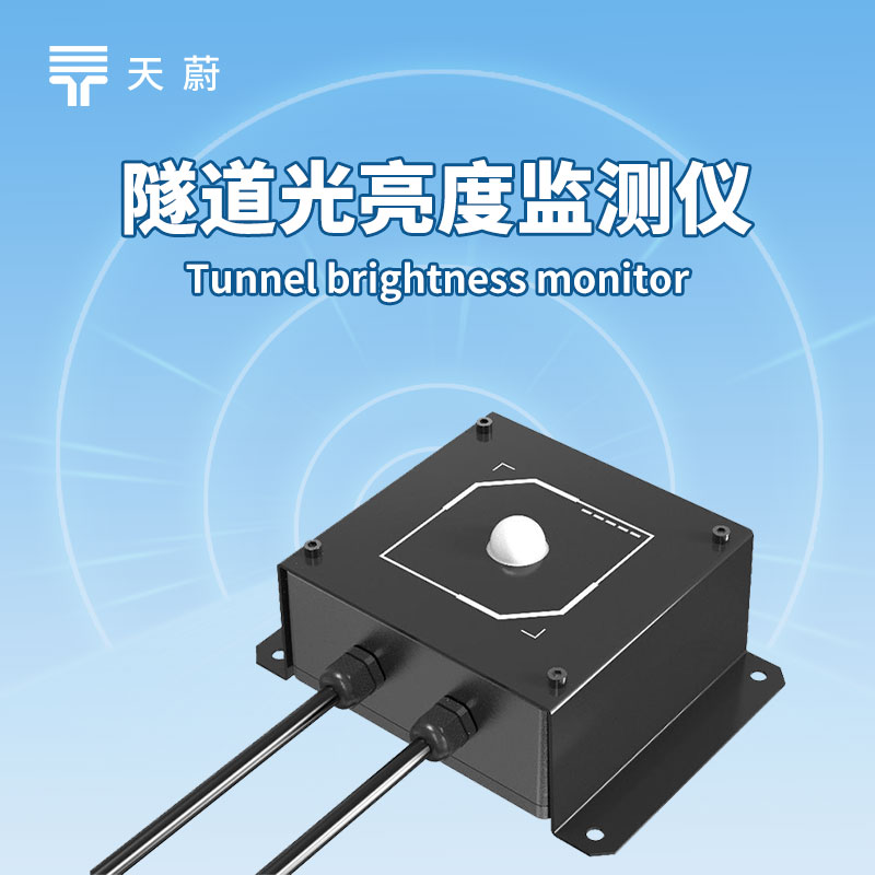 隧道照明要省心？照度檢測器傳數據，調節更及時